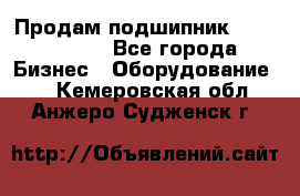 Продам подшипник GE140ES-2RS - Все города Бизнес » Оборудование   . Кемеровская обл.,Анжеро-Судженск г.